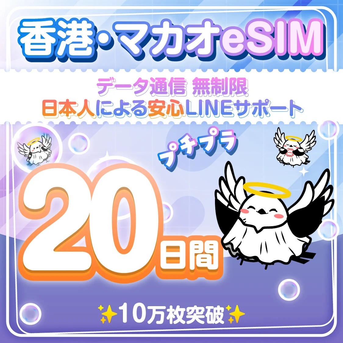 香港&マカオeSIM 安心の日本企業 20日間 無制限 低速なし 日本人スタッフによるLINEサポート(お急ぎの方相談可) 最短即日発行 有効期限90日 パスポート番号不要 データ通信専用