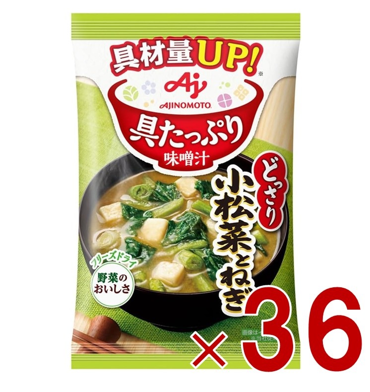 味の素 具たっぷり味噌汁 フリーズドライ 即席味噌汁 小松菜とねぎ インスタント味噌汁 栄養 簡単調理 味噌汁 みそ汁 おみそ汁 味噌汁の具 36個レトルト食品
