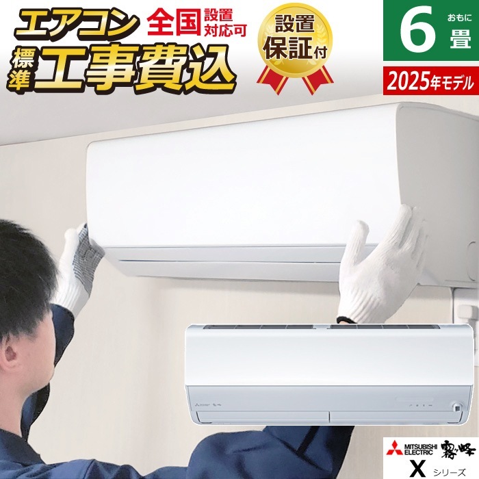 エアコン 6畳用 工事費込み 2.2kW Xシリーズ 2025年モデル MSZ-X2225-W-SET MSZ-X2225-W-ko1