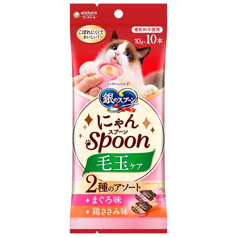 （まとめ買い）銀のスプーン にゃんSpoon 毛玉ケア 2種のアソートまぐろ＆鶏ささみ味 10g×10本 猫用おやつ [x8]