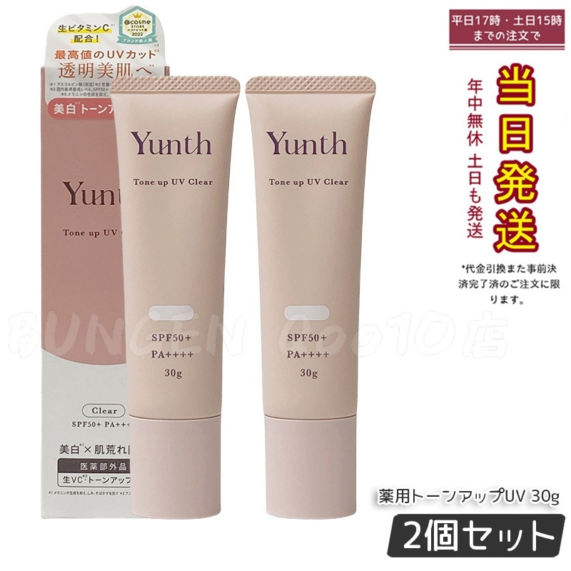 【2個セット】Yunth 生VCトーンアップUVクリア 30g 日焼け止め下地 高保湿 ビタミンC誘導体配合 透明感UP 日本製 SPF50+ PA++++