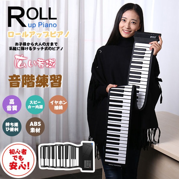 ロールピアノ 和音対応 子供ピアノ 88鍵 くるくる巻ける 折りたたみ 簡易ピアノ 手巻きピアノ 練