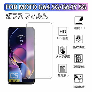 【1枚パック】 Motorola moto g64 5G/g64y 5G 強化ガラス 保護フィルム Moto G64 5G/G64y 5G フィルム 強化ガラスフィルム 全面吸着 高透過率 飛散防止