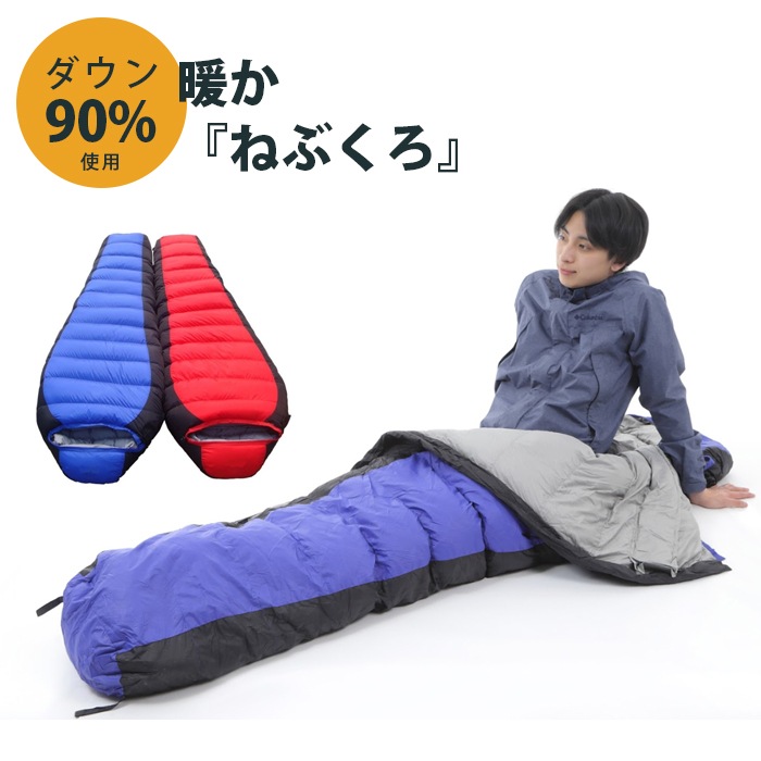 ダウン 寝袋 マミー型 秋 冬 ブルー レッド シュラフ　耐寒温度-25度 ビックサイズ 大きめ 登山 アウトドア キャンプ スリーピングバッグ/マウントハッピー