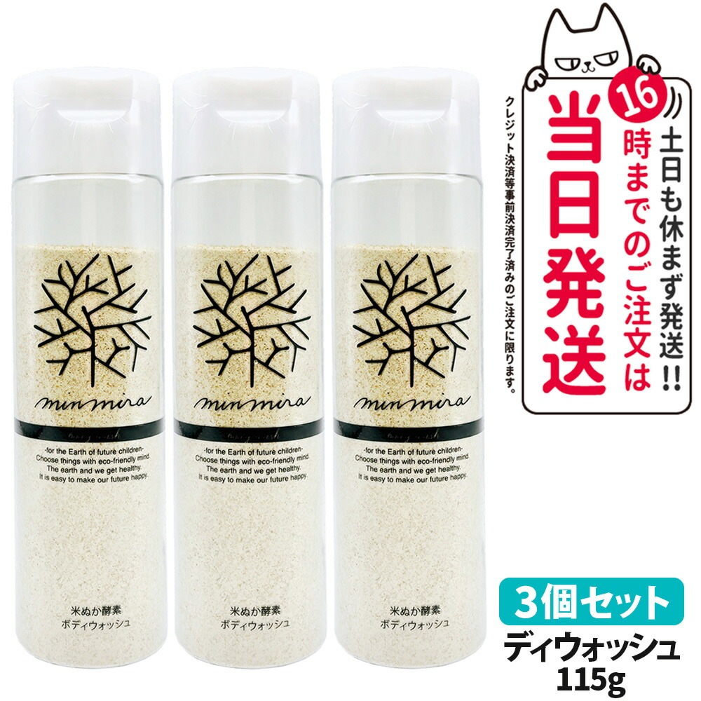 【3個セット国内正規品】みんなでみらいを 米ぬか酵素 ボディウォッシュ 本体 115g 石鹸 ボディソープ ボディケア