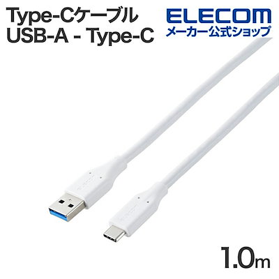 他サイト： USB Type-Cケーブル USB-A - Type-C USB 5Gbps 15W タイプC スタンダード 1.0m ホワイト MPA-ACEC5G10WHの商品画像