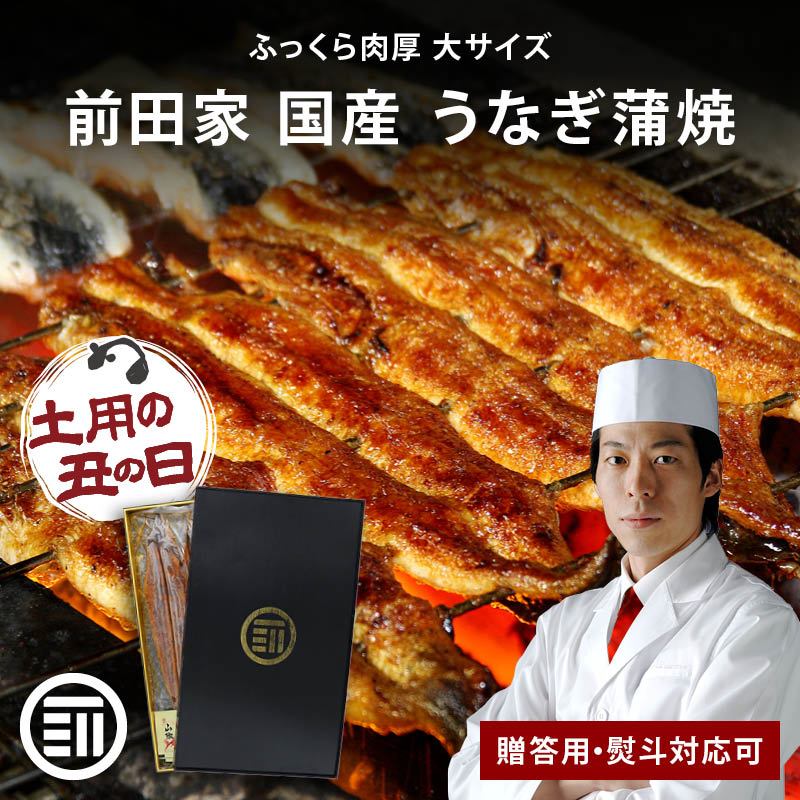 [前田家] 国産 うなぎ蒲焼 1尾160gx4尾 冷凍 贈答用 熨斗対応可 タレ・山椒付き 長焼き 専門店の味 鰻 ウナギ まむし ひつまぶし 極上 土用の丑の日 ギフト 化粧箱 父の日 お中元