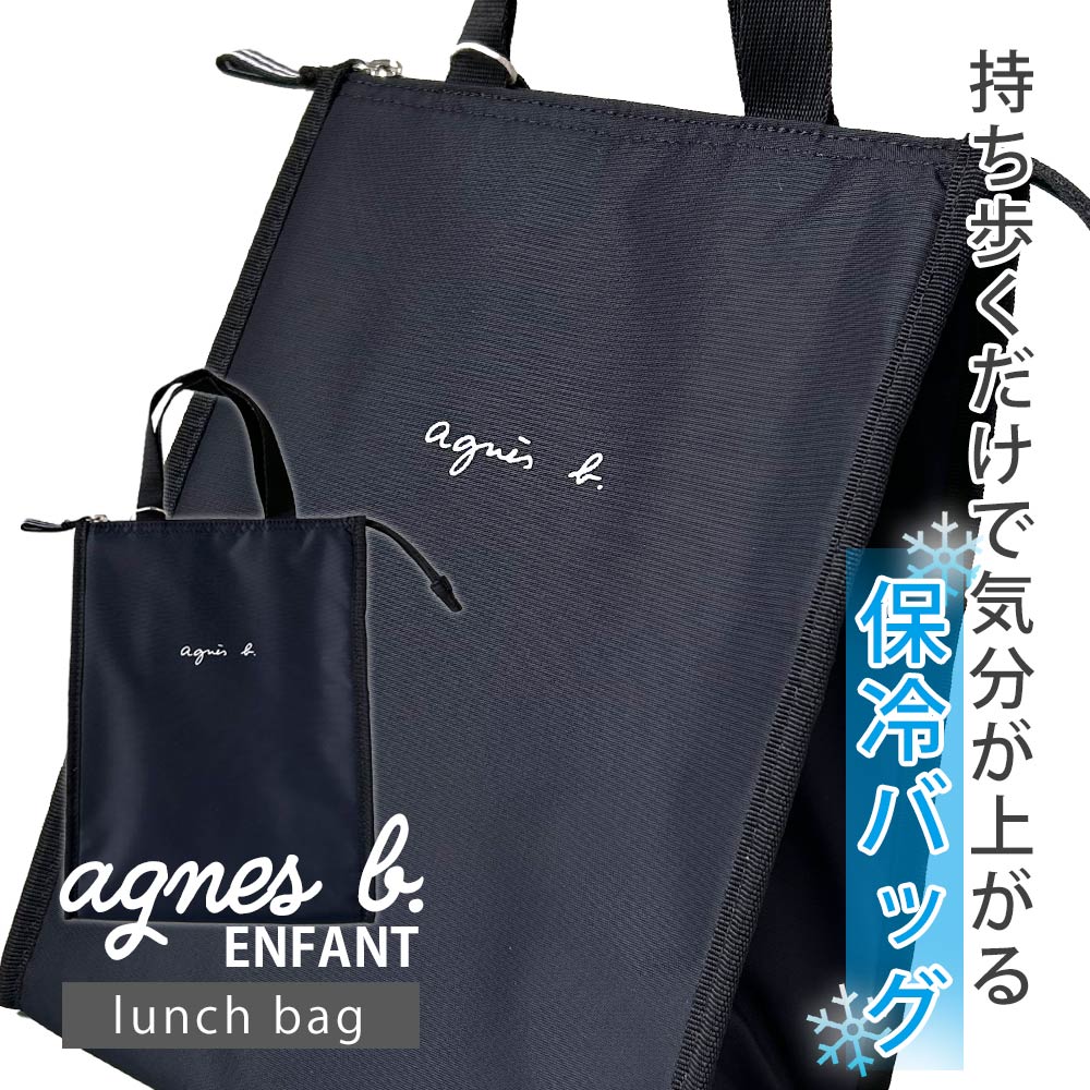 アニエスベー アンファン agnes b. ENFANT AC12 E LUNCH BAG ロゴ 保冷ランチバッグ 4L 保冷剤ポケット付き BA09AC12 277-002655-011