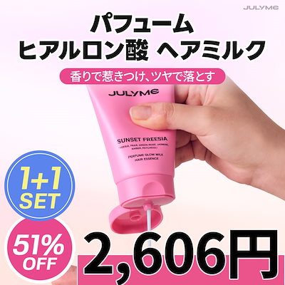 Qoo10] JUL7ME [公式]【1+1】 パフュームヘアミルク : ヘア