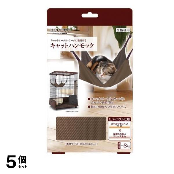 ペティオ 猫用 necoco(ネココ) キャットハンモック 1枚入 5個セット