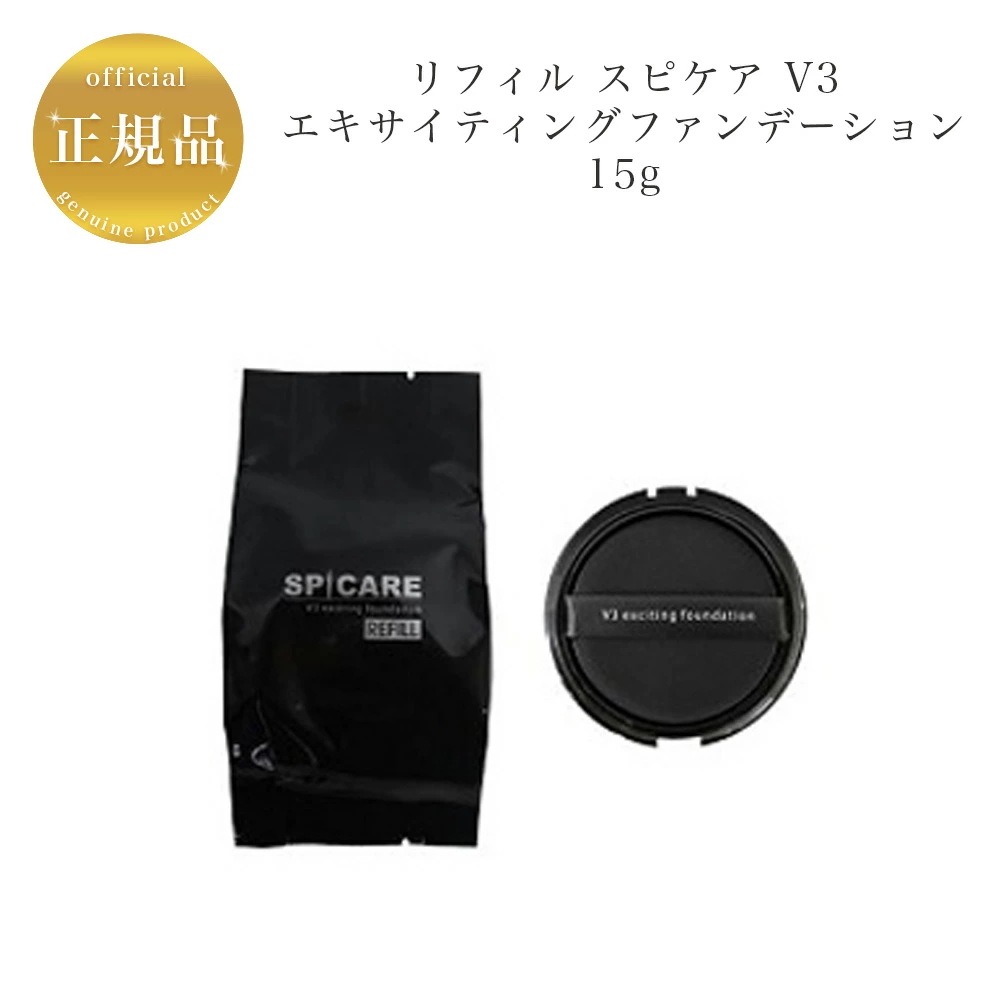 【リフィル】V3　エキサイティングファンデーション　15g　 ファンデーション詰替え用　正規品保証　サロン専売品 5,590円