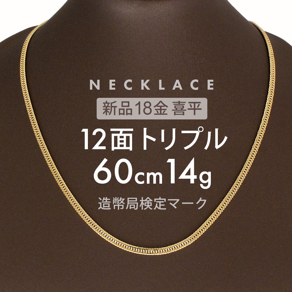 喜平 ネックレス 約14g 12面トリプル 12DCT 60cm 留め具中折れ式 ネックレス 18金 K18ゴールド ホールマーク刻印 新品配達転送不可ネックレス
