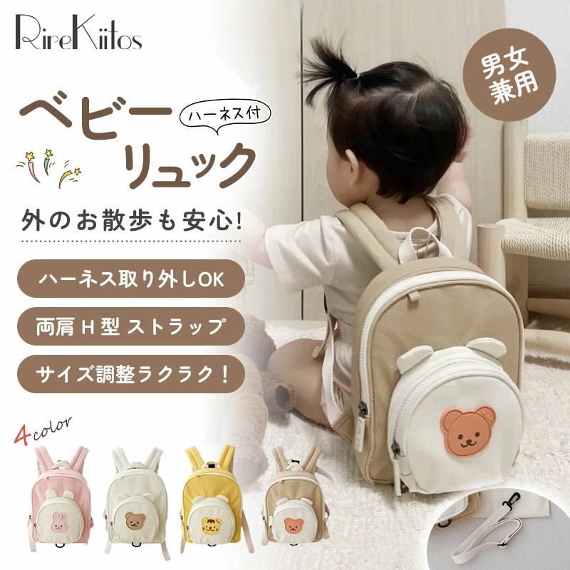 【史上最安値!】リュック ベビー ハーネスリュック ハーネス付き 迷子防止リュック ベビーリュック 迷子防止 出産祝い かばん キッズリュック ハーネス付きリュック キッズ 子供 女子 男子 プレゼン