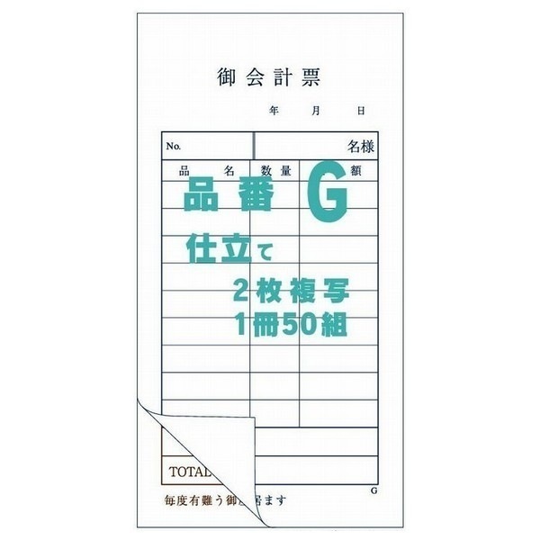 御会計票G　75×145mm　2枚複写　50組×200冊【取り寄せ商品・即納不可・代引き不可・返品不可】