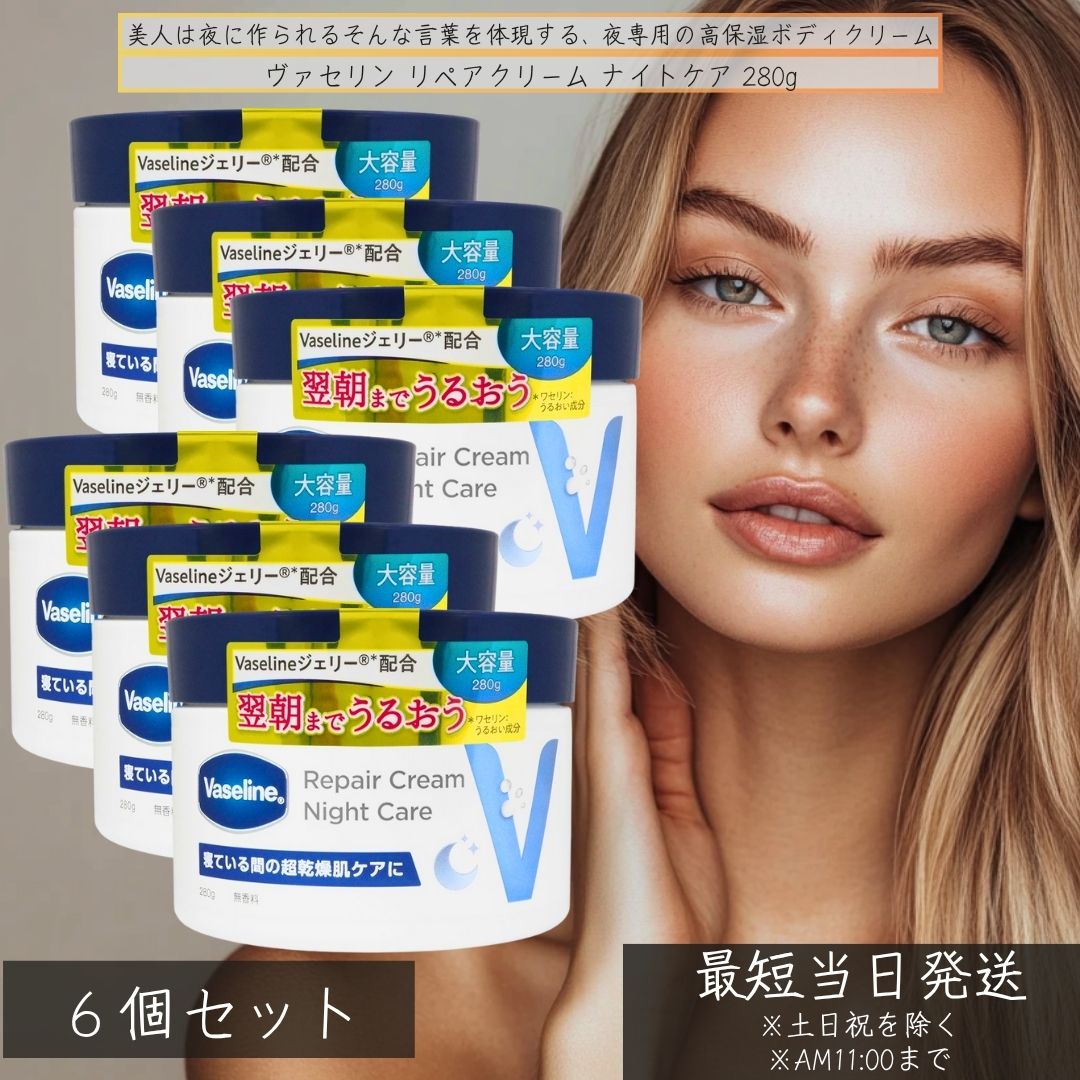 ヴァセリン リペアクリーム ナイトケア 280g ×6個セット 夜用 高保湿 レチノール ヒアルロン酸配合 乾燥肌 ボディクリーム 大容量 Vaseline 夜用保湿クリーム 夜用スキンケア