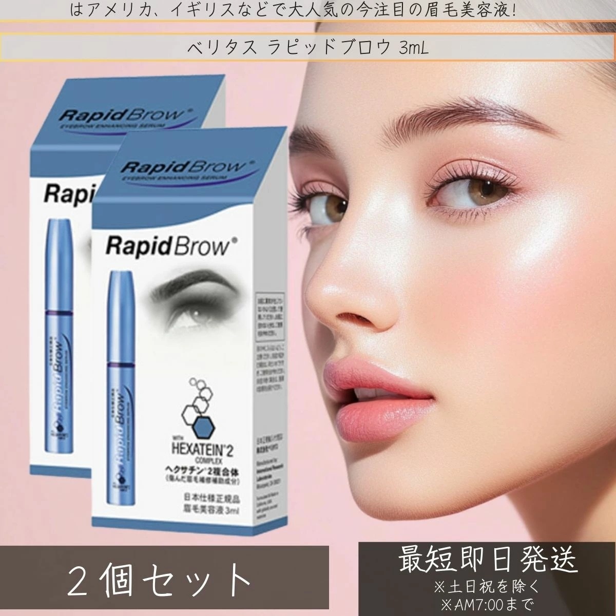 ラピッドブロウ 眉毛美容液 3ml ×2個セット 【眉毛美容液 】【日本仕様正規品）眉毛育毛剤 眉毛 まゆげ RapidBlow(R) ラピッドラッシュ 正規品 まゆげ美容液 目元ケア 目元 美容