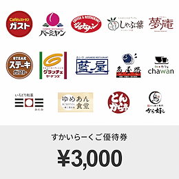 【giftee】すかいらーくご優待券(3000円)