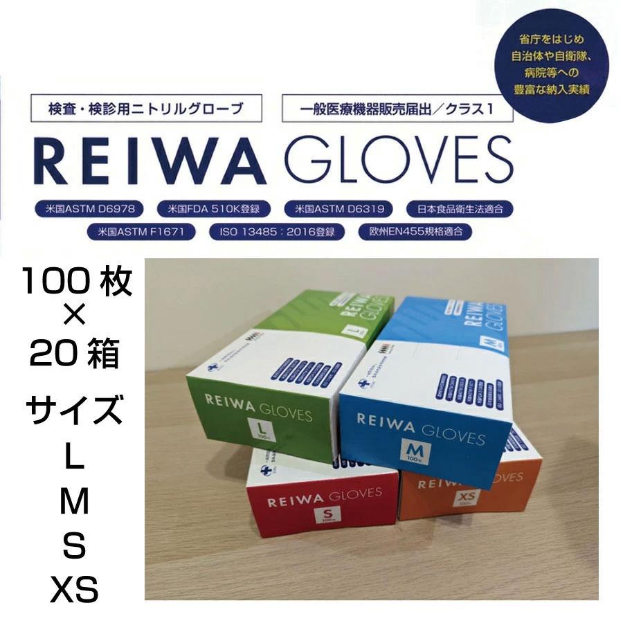 【まとめ買いがお得】 REIWA GLOVES ニトリルグローブ XS,S,M,L パウダーフリー 100枚入り 20箱 食品衛生法適合 医療 介護 青色