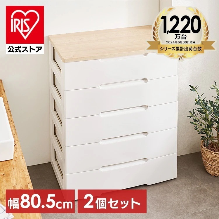 【目玉商品】【公式】 チェスト 2個セット 5段 北欧 タンス 幅80.5cm HG-805R 収納ボックス おしゃれ チェスト 収納ケース 引き出し 完成品 五段 収納 収納用品 押入れ収 メガ割