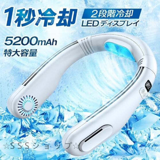 2023最新・2段階冷却 5200mAh 首掛け扇風機 扇風機 ネッククーラー 羽根なし 冷感 ネックファン 携帯扇風機 首掛けファン USB充電式