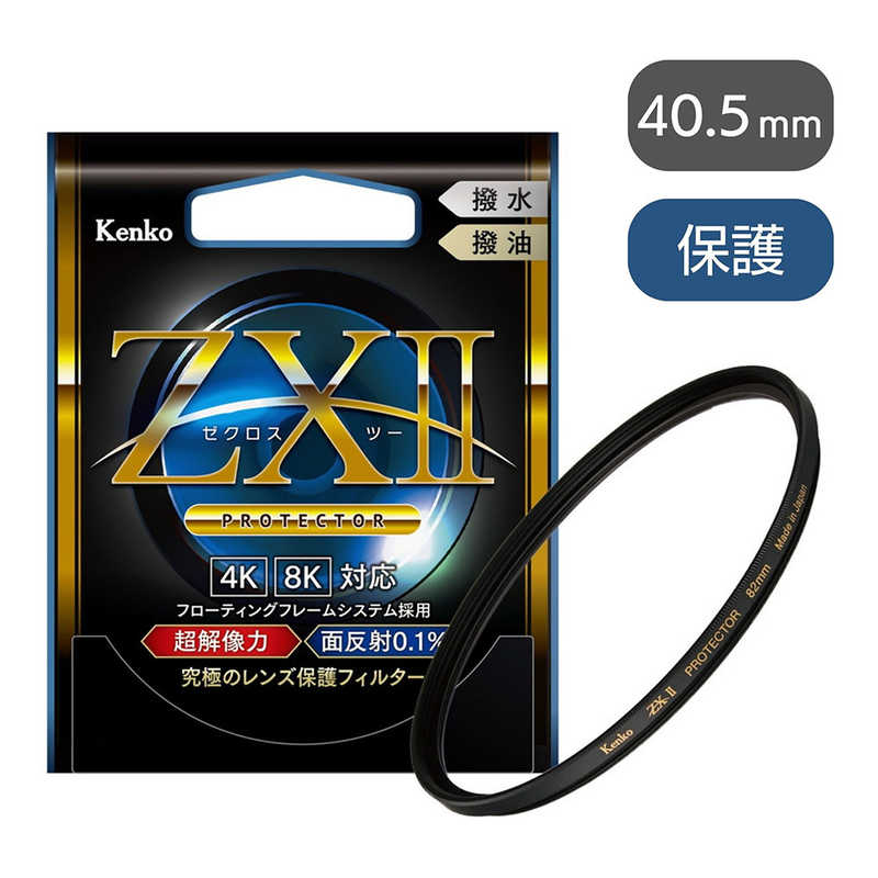 ケンコー　ZXII ゼクロス2プロテクター 40.5mm　ZX2PT405S