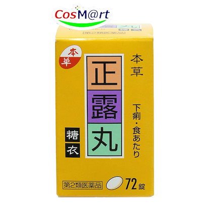【定形外郵便にて発送】 【第2類医薬品】本草正露...のサムネイル
