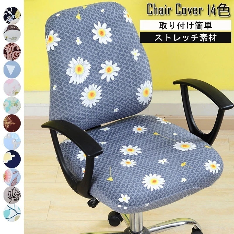 チェアカバー 事務椅子 カバー セパレート式 回転座椅子 背もたれ オフィス チェアカバー 伸縮素材 ストレッチ素材 着脱可能