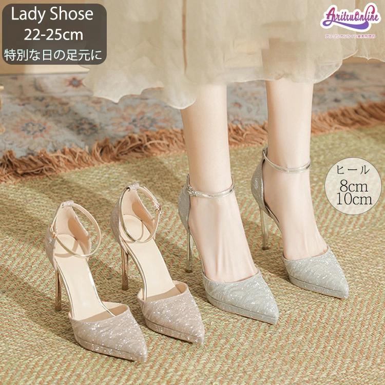 【新品】パンプス 結婚式 ストラップ キラキラ レディース ヒール8cm 10cm ハイヒール ウェーディング 痛くない 歩きやすい 美脚 走れる 就活 卒業式 成人式 二次会 パー