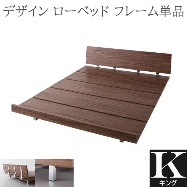 キングベッド フレーム単品 幅180cm ヘッドボード 2段階調整 ロースタイル スチール脚 フロア モダン デザイン ローベッドフレーム単品