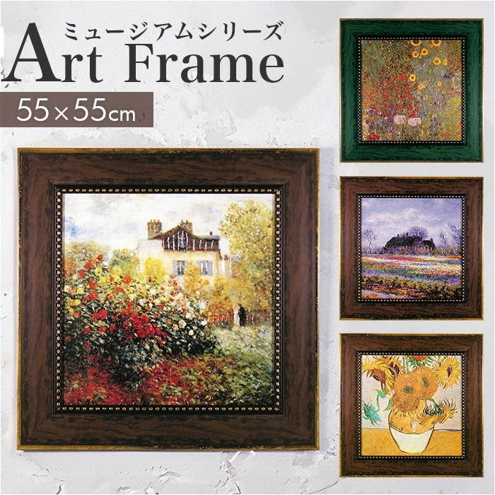 アートフレーム 通販 日本 絵画 壁飾り 壁掛けアート W55x H55cm 風景画 おしゃれ かわいい アートポスター 新生活 結婚祝い 額入り 飾る 玄関 リビング 寝室 インテリア モダン 開店