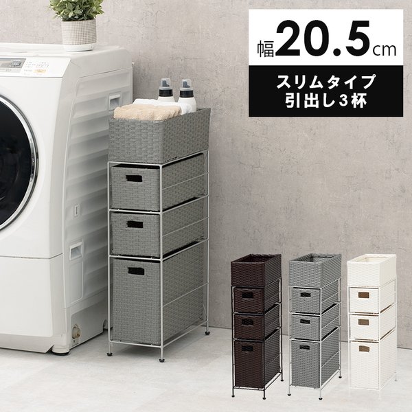 チェスト ランドリーチェスト グレー 幅20 引出し3段 すき間収納 アジャスター付 8,804円