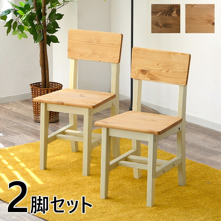 チェア ダイニングチェア カウンターチェア パイン無垢 完成品 2脚 単品 ハイチェア 幅40 天然木 高さ77 ヴィンテージ ブラック ホワイトカントリー