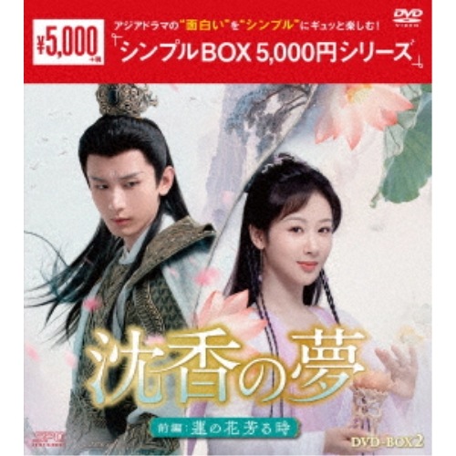 沈香の夢:前編蓮の花芳る時 DVD-BOX2 ／ ヤン・ズー/チョン・イー (DVD) OPSD-C416
