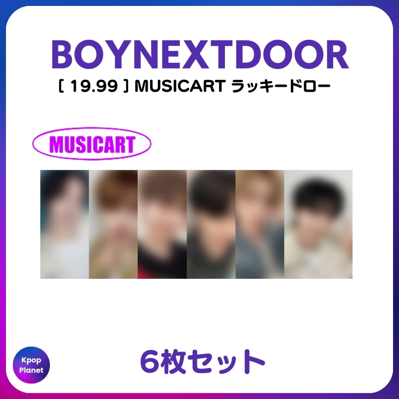 [特典トレカ] BOYNEXTDOOR MUSICART ラッキードロー 2次 19.99