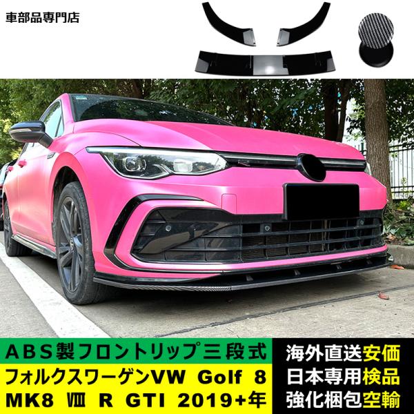 VolkswagenフォルクスワーゲンVW Golf 8 MK8 VIII R GTI 2019－2024年 三段式フロントリップ ガーニッシュ リップカバースポイラーキズ防止 スポイラー