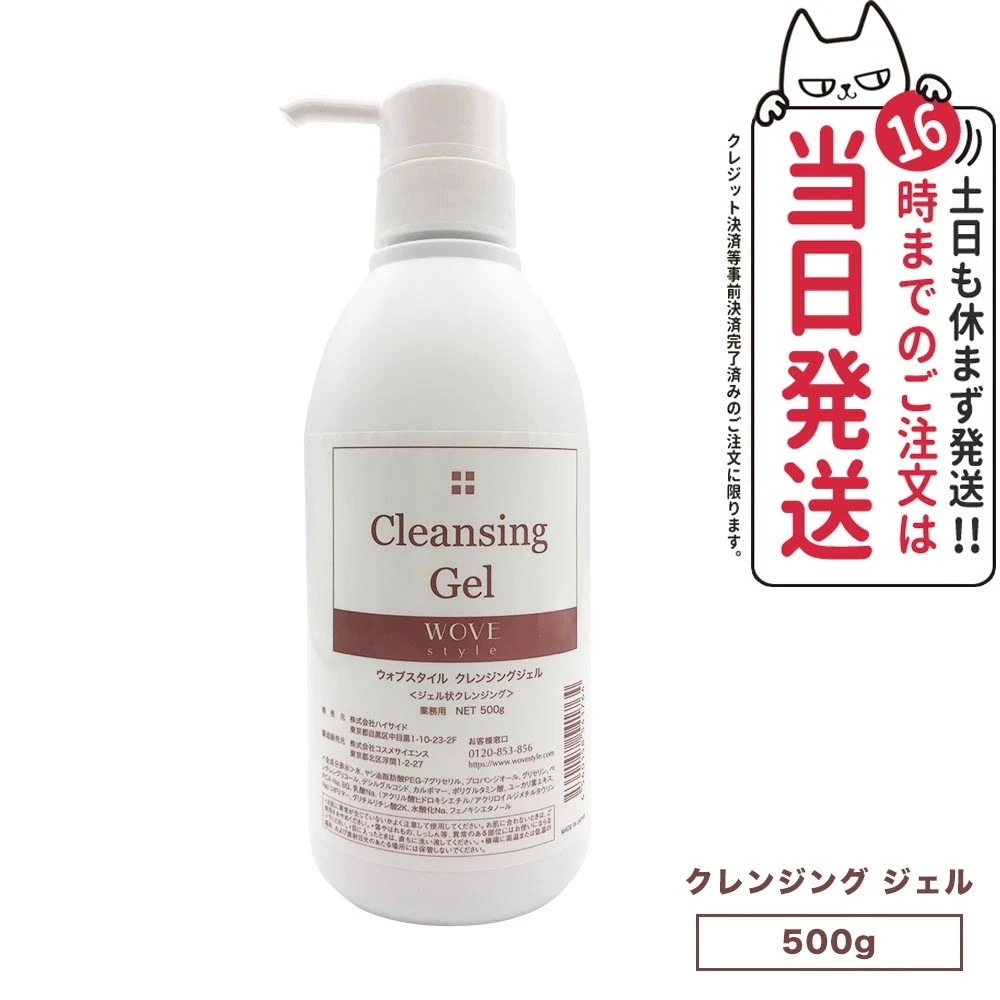 【人気ブランド美容液1本付 】WOVE style ウォブスタイル クレンジングジェル 500g スキンケア 業務用 メイク落とし