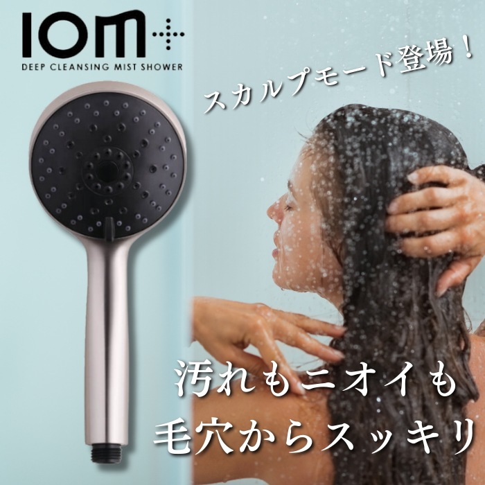 ディープクレンジング ミストシャワーIOM+(イオムプラス)　CIMSH-X06N