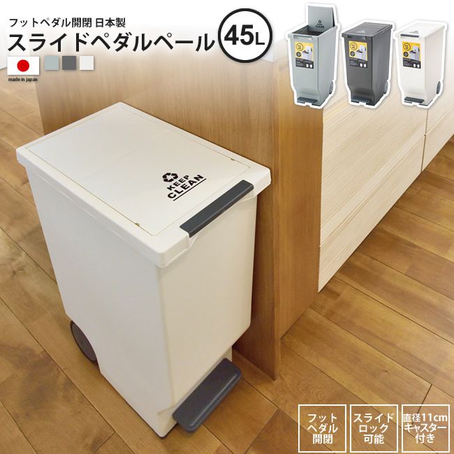 ゴミ箱 45リットル おしゃれ ごみ箱 ダストボックス スライドペダルペール キッチン スリム