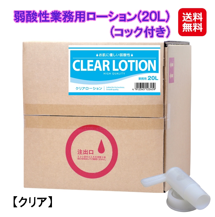 弱酸性業務用ローション(20L) (コック付き) クリア 潤滑 ローション ぺぺ pepe 業務用 大容量 20L 潤滑剤