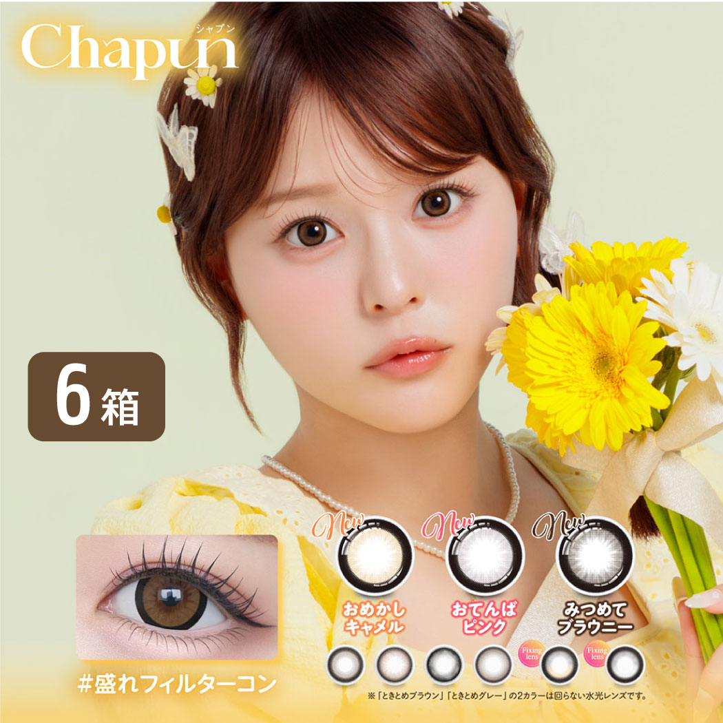 シャプン CHAPUN 6箱セット (1箱10枚入り) カラコン UVカット カラーコンタクト フィキシングレンズ FIXING LENS