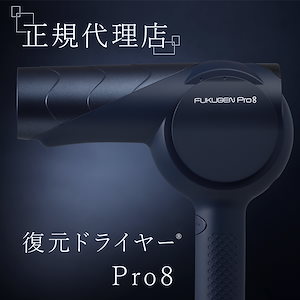 復元 ドライヤー Pro8 LJ-PRO-08【正規代理店】 低温 速乾 ヘアドライヤー 振動気化方式ドライヤー 低温 遠赤外線 マイナス電子 髪に潤い 美髪 ボディケア母の日