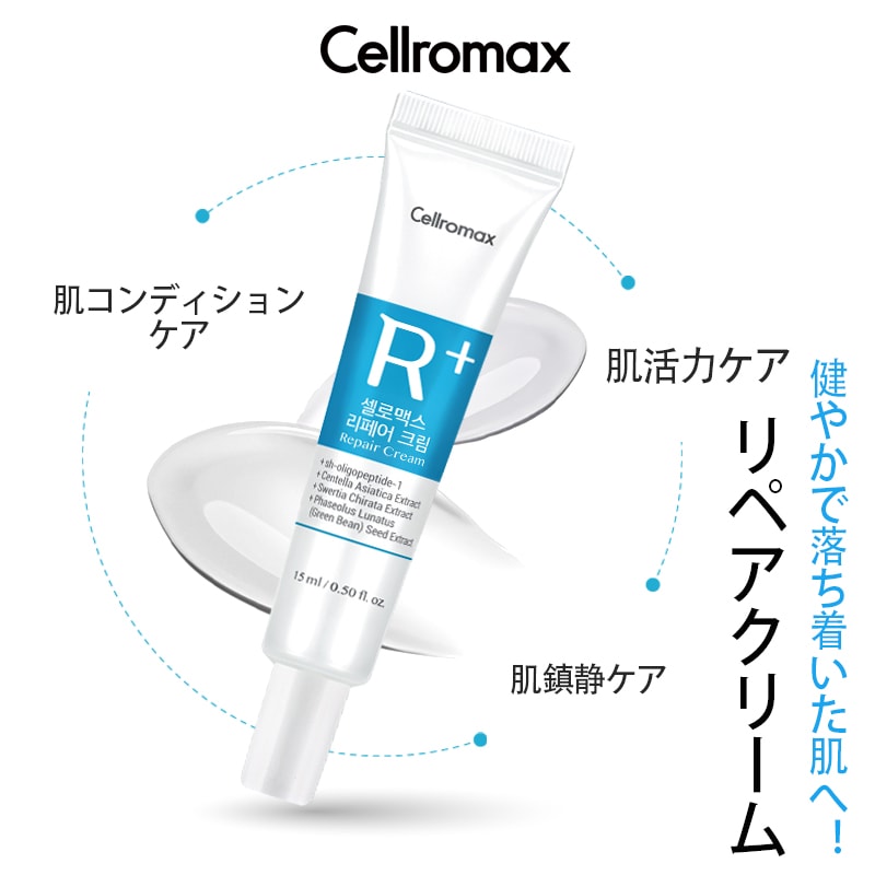 Qoo10] cellromax リペアクリーム 15ml