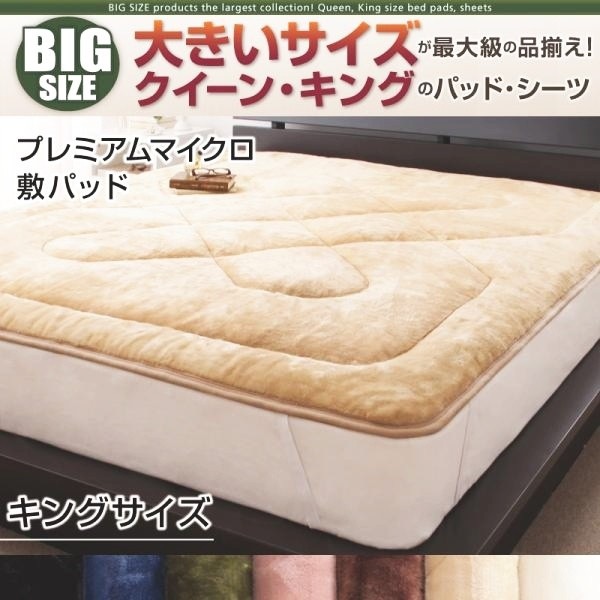 敷きパッド キング プレミアムマイクロ 冬用・暖かい ベッドパッド