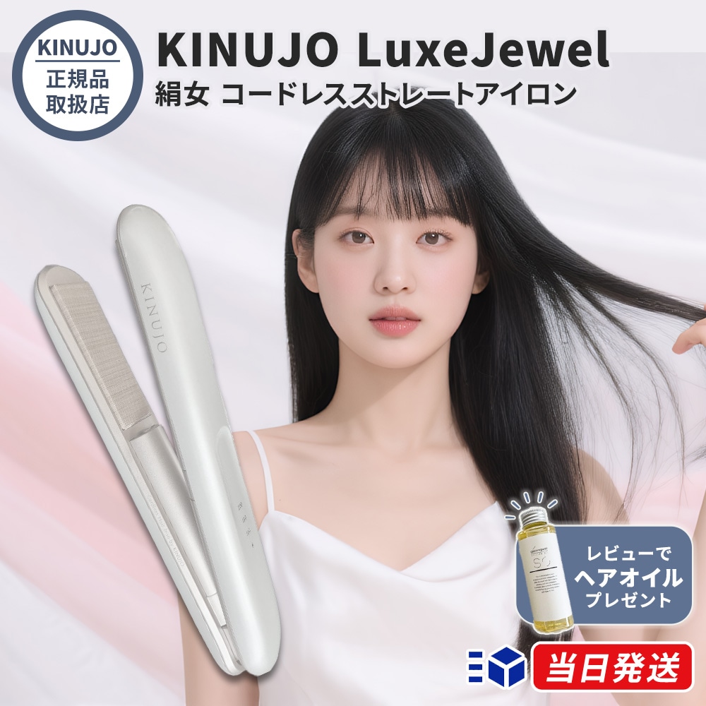 【正規品取扱店】LuxeJewel ラグジュエル コードレスヘアアイロン ストレートアイロン シルクプレート 海外対応 持ち運び 充電式