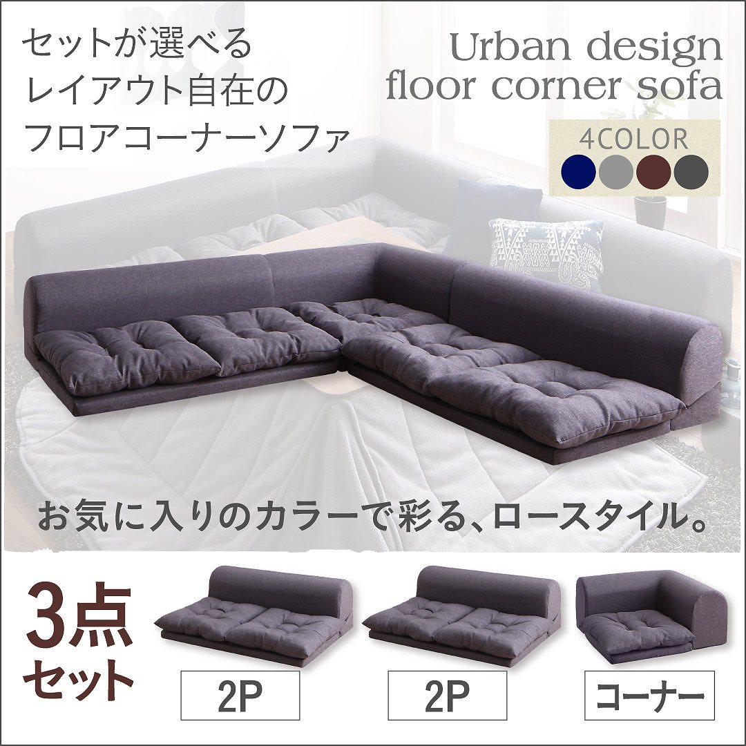 セットが選べる レイアウト自在 フロアコーナーソファ [fleche]フレーシュ ソファ3点セット 2Pサイズx2+コーナー ネイビー