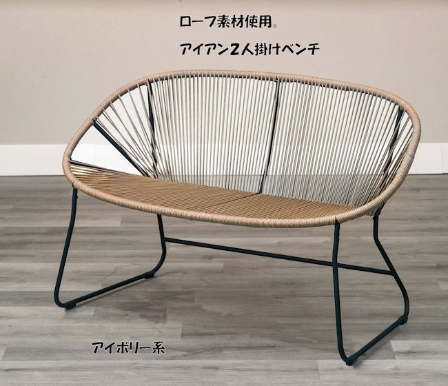 ロープ素材でリラックス アイアンロープベンチ 椅子 イス ベンチ リラックスチェア（442）