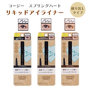 スプリングハート ペンシルアイライナー アイライン コージー 濃密 24時間キープ くり出しタイプ 濃密ライン 落ちにくい なめらかな描き心地 定形外（規格内）郵便発送/
