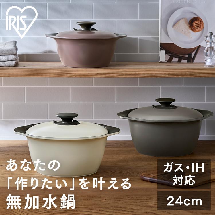 無加水鍋 24cm MKS-24 チャコールグレー メルティピンク ディープアイボリー アイリスオーヤマ プレゼント