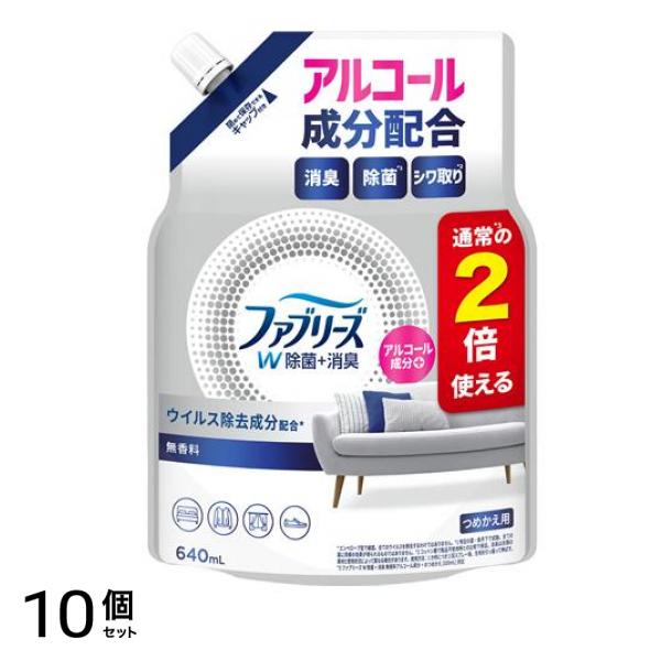 ファブリーズ W除菌+消臭 無香料 アルコール成分入り 640mL (詰め替え用) 10個セット