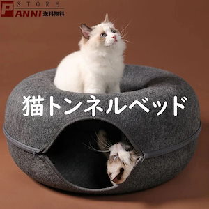 猫トンネル ベッド フェルト ドーナツ型 ファスナー 直径50ｃｍ 遊び 隠れん坊 多頭飼い 可愛い